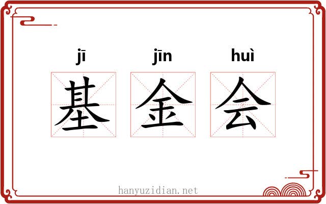 基金会