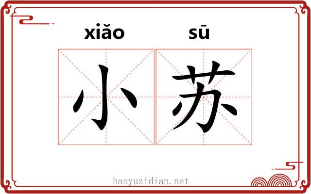 小苏 小苏