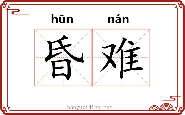 昏难 昏难