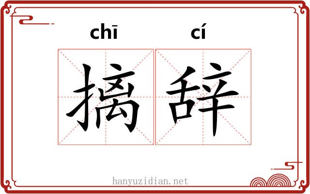 摛辞