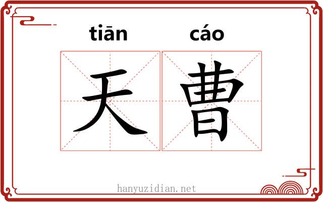 天曹 天曹