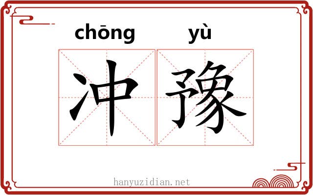 冲豫
