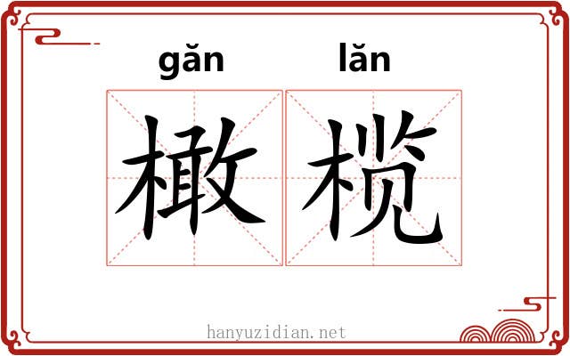 橄榄