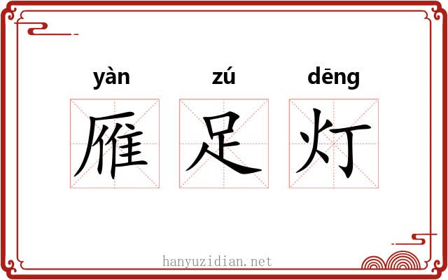 雁足灯