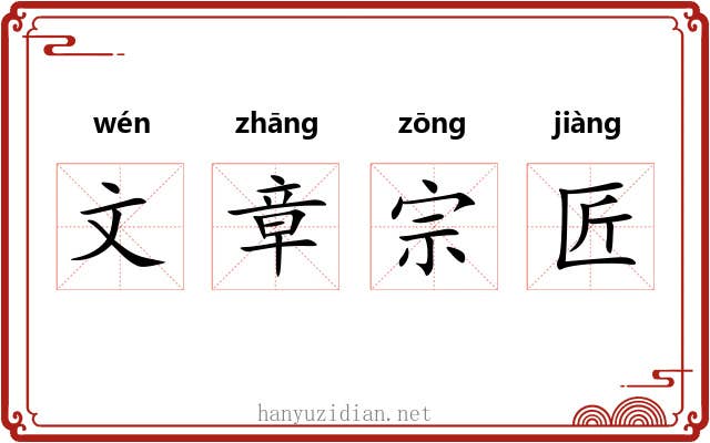 文章宗匠 文章宗匠