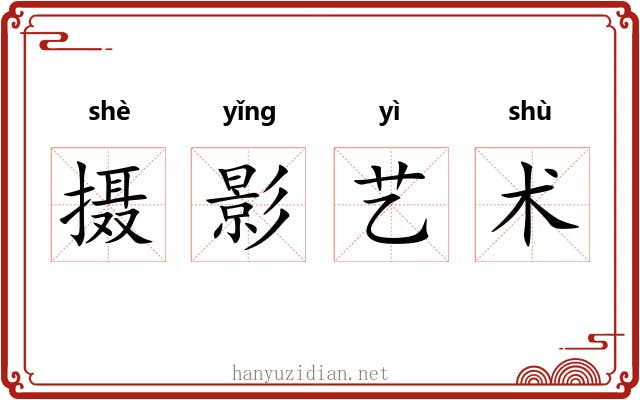 摄影艺术 摄影艺术