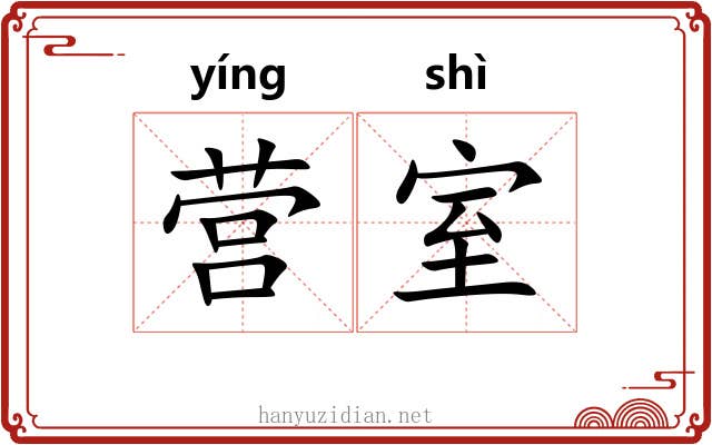 营室 营室