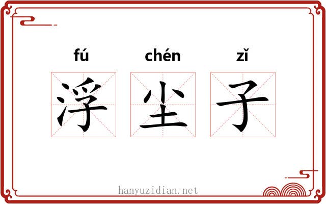 浮尘子