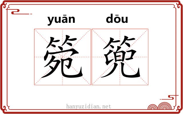 箢篼