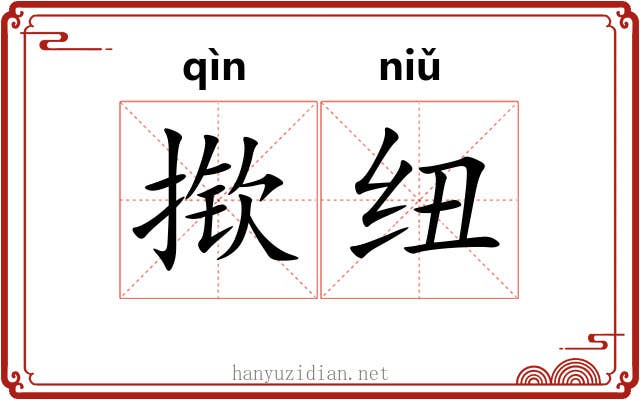揿纽