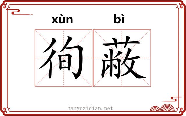 徇蔽