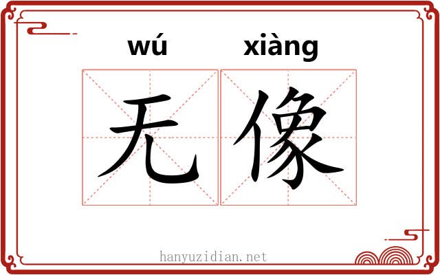 无像