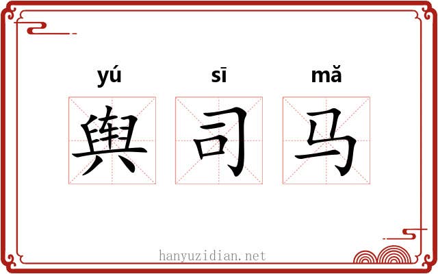 舆司马