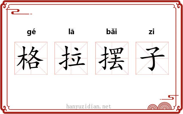格拉摆子 格拉摆子
