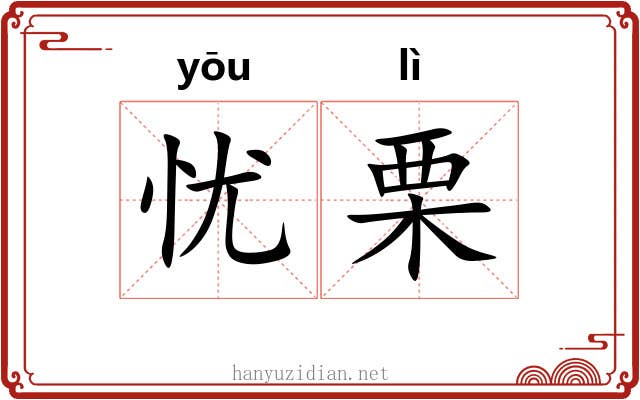 忧栗