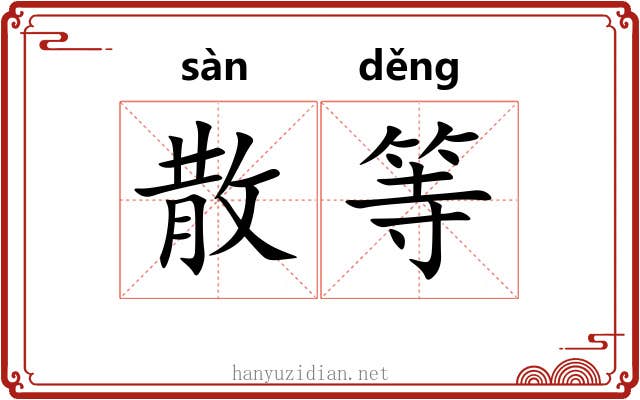 散等 散等
