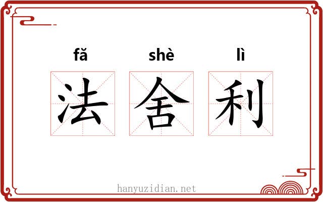 法舍利 法舍利