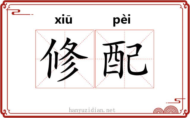 修配 修配