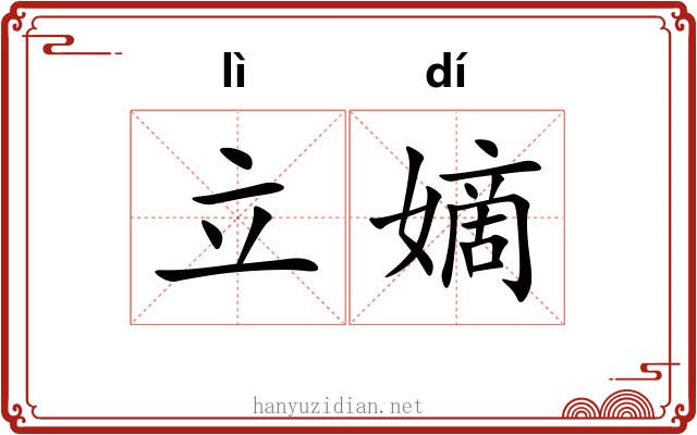 立嫡