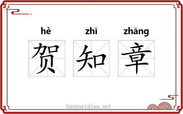 贺知章