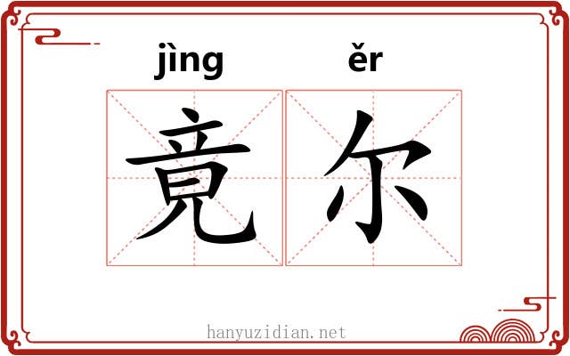 竟尔