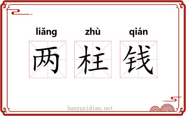两柱钱