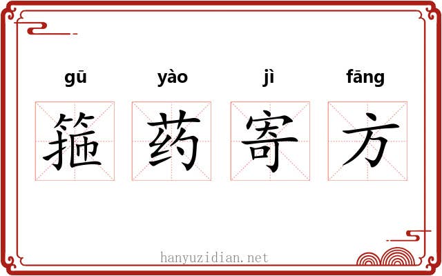 箍药寄方