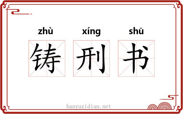 铸刑书 铸刑书