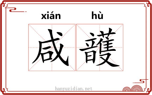 咸頀