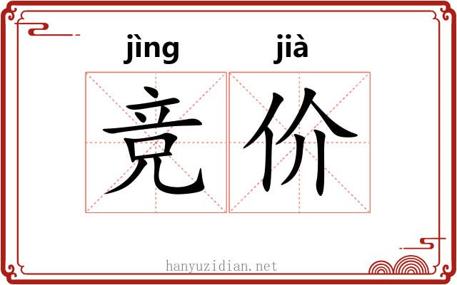 竞价