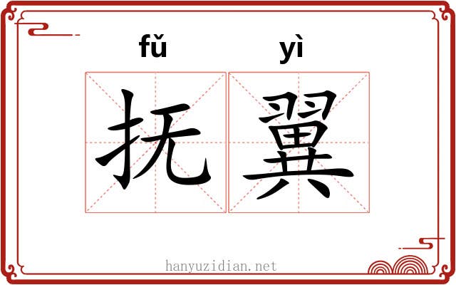 抚翼