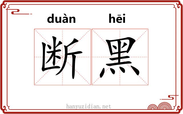 断黑