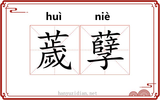 薉孽 薉孽