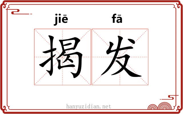 揭发
