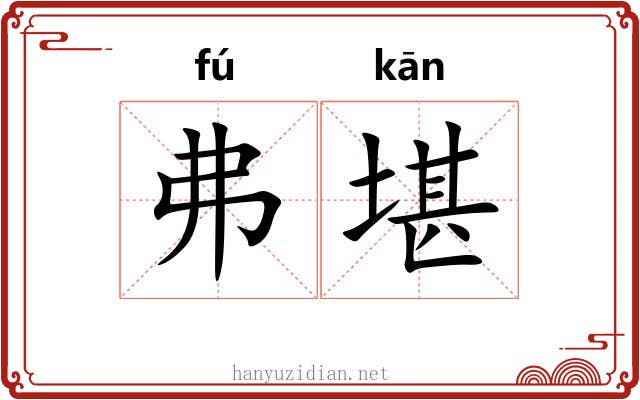 弗堪