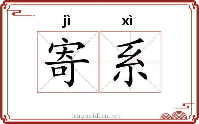 寄系 寄系