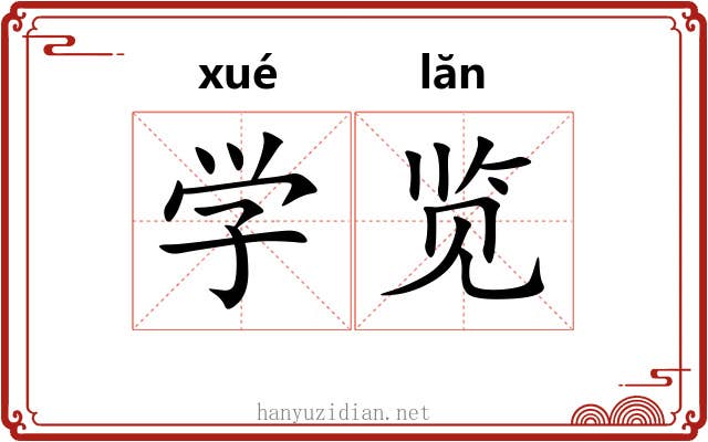 学览