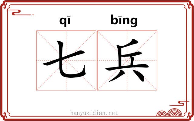 七兵 七兵