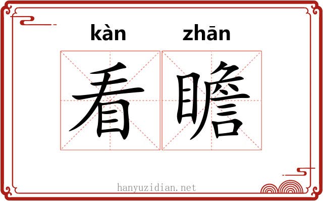 看瞻 看瞻