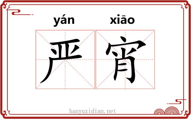严宵