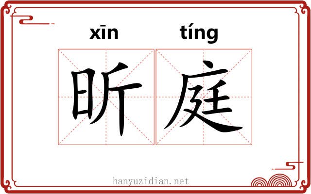 昕庭
