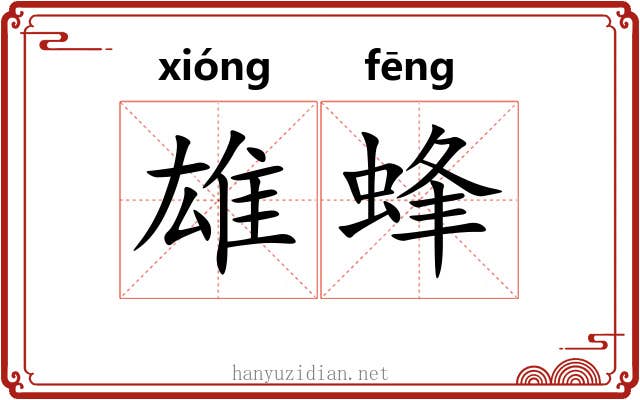 雄蜂