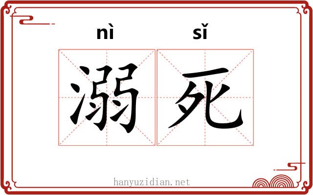 溺死