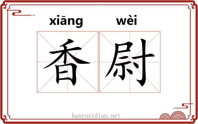 香尉 香尉