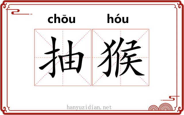 抽猴