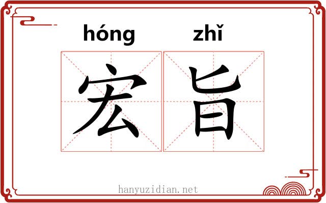 宏旨 宏旨