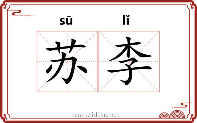 苏李