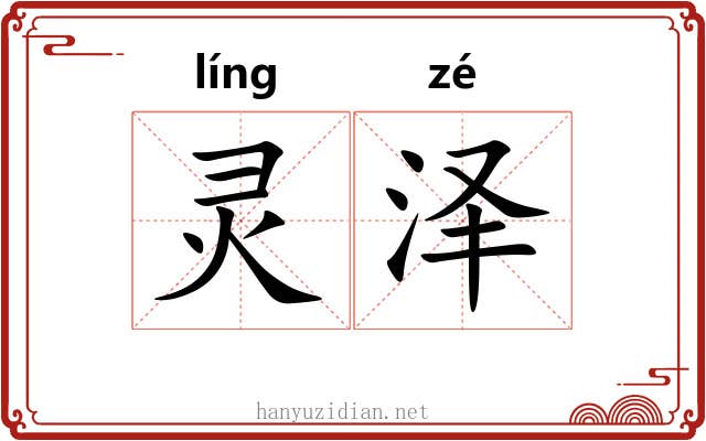 灵泽