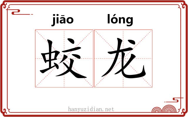 蛟龙 蛟龙