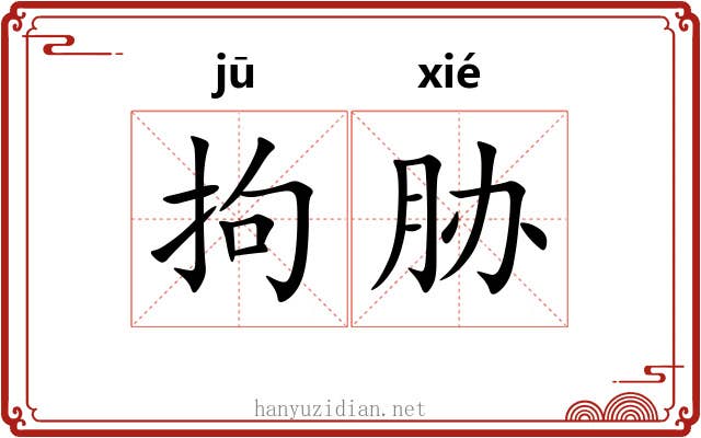 拘胁